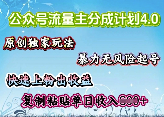 公众号流量主4.0全新稳定版，简单的复制粘贴，短短5分钟，就能轻松搞定一篇文章-cherryfox