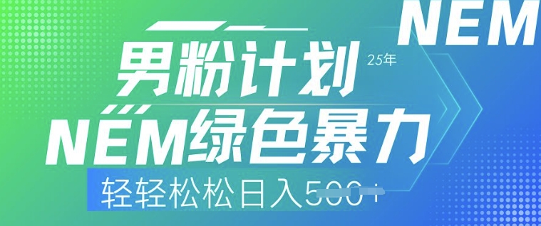 25年男粉计划，绿色暴力，轻轻松松日入5张-cherryfox