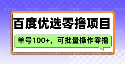 百度优选推荐官玩法，单号日收益3张，长期可做的零撸项目-cherryfox