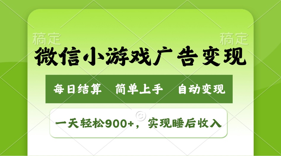 （14447期）小游戏广告变现玩法，一天轻松日入900+，实现睡后收入-cherryfox