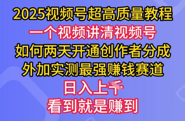 2025视频号超高质量教程，两天开通创作者分成，外加实测最强挣钱赛道，日入多张-cherryfox