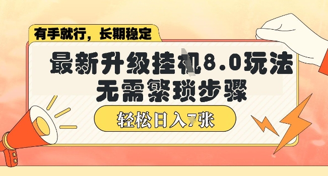 微信小程序挂JI最新升级8.0玩法，无需繁琐步骤，稳定变现，轻松日入多张【揭秘】-cherryfox