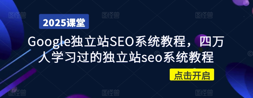 Google独立站SEO系统教程，四万人学习过的独立站seo系统教程-cherryfox