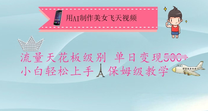 用AI制作美女飞天视频，流量天花板级别，单日变现5张+小白轻松上手，保姆级教学-cherryfox