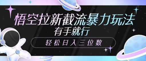 悟空拉新截流暴力玩法，有手就行，轻松日入三位数-cherryfox