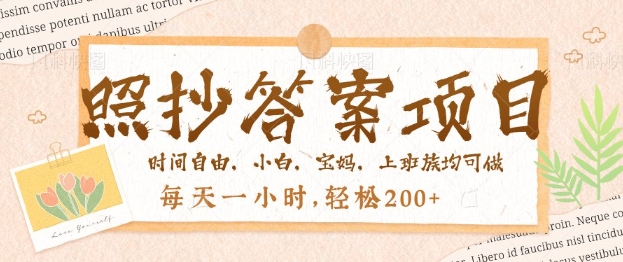 照抄答案，一个问题薅多遍，百分百有收益，每天一小时，轻松2张-cherryfox