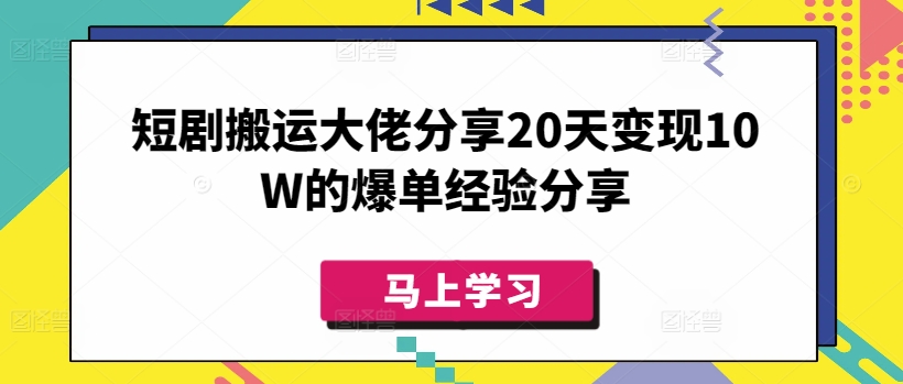 短剧搬运大佬分享20天变现10W的爆单经验分享-cherryfox
