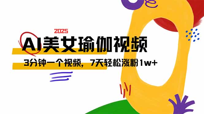 （14448期）AI做美女瑜伽视频，最新短视频流量密码，3分钟一个视频，7天轻松涨粉1w…-cherryfox