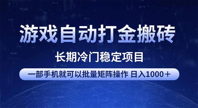 （14436期）游戏自动打金搬砖项目  一部手机也可批量矩阵操作 单日收入1000＋ 全部…-cherryfox