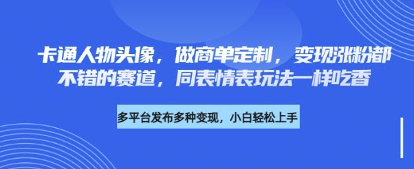 卡通人物头像，做商单定制，变现涨粉都不错的赛道，同表情表玩法一样吃香-cherryfox