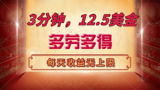 （14368期）三分钟，12.5美金，每天无限自撸，多劳多得，收益无上限-cherryfox