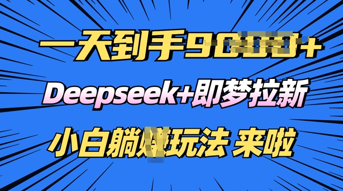 日入多张，Deepseek+即梦拉新，新手躺挣攻略来啦-cherryfox