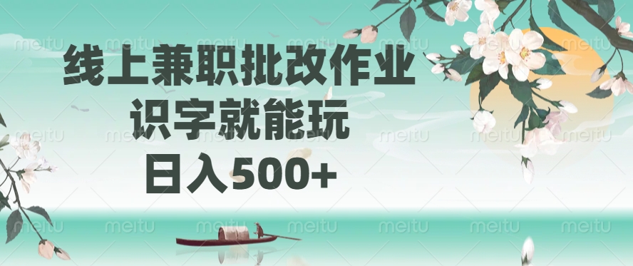 （14420期）线上兼职批改作业，识字就能玩，日入500+-cherryfox