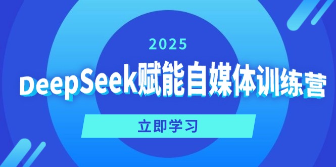 （14460期）DeepSeek赋能自媒体训练营，定位、变现、爆文全攻略！-cherryfox