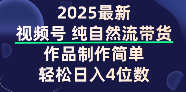 视频号纯自然流带货，作品制作简单，轻松日入4位数，保姆级教程-cherryfox