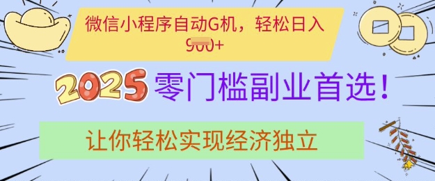 0门槛副业首选，微信小程序挂JI，让你轻松实现经济独立【揭秘】-cherryfox