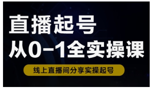 直播起号从0-1全实操课，新人0基础快速入门，0-1阶段流程化学习-cherryfox