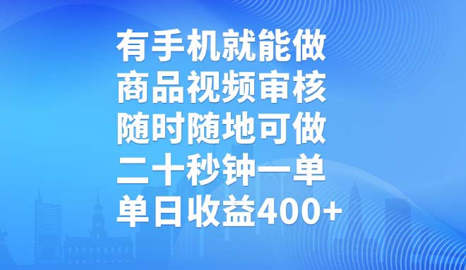（14446期）有手机就能做，商品视频审核，随时随地可做，二十秒钟一单，单日收益400+-cherryfox