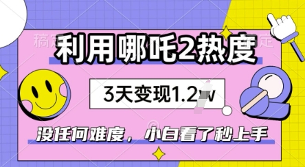利用哪吒2爆火，没有任何难度，小白看了秒学会，抓紧风口-cherryfox
